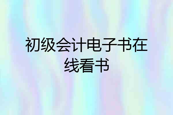 初级会计电子书在线看书