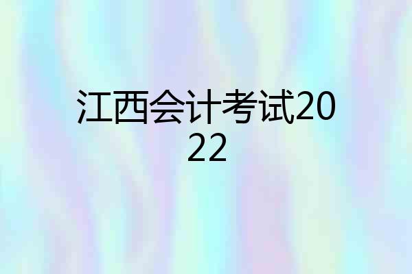 江西会计考试2022