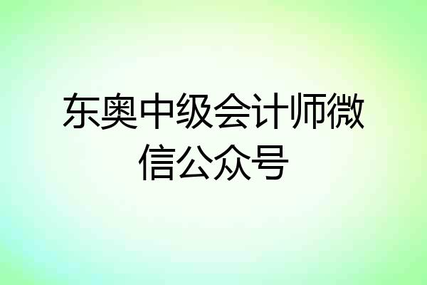 东奥中级会计师微信公众号