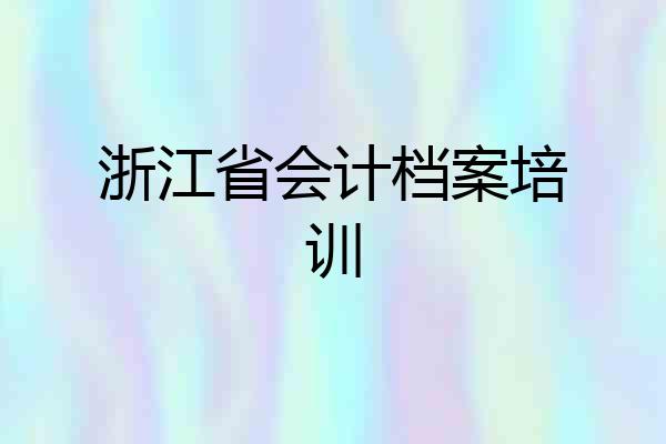 浙江省会计档案培训