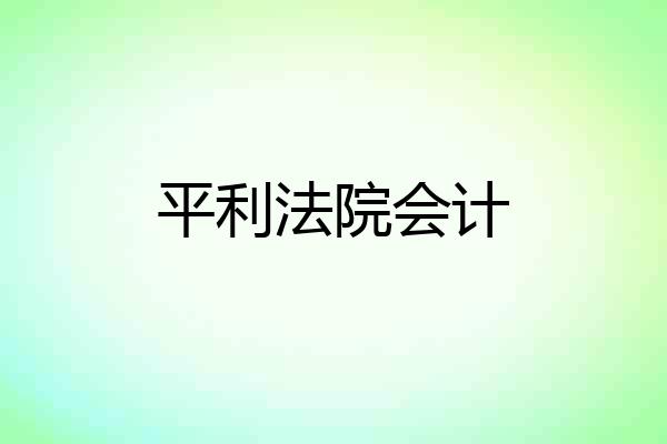 平利法院会计