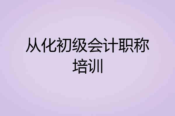 从化初级会计职称培训