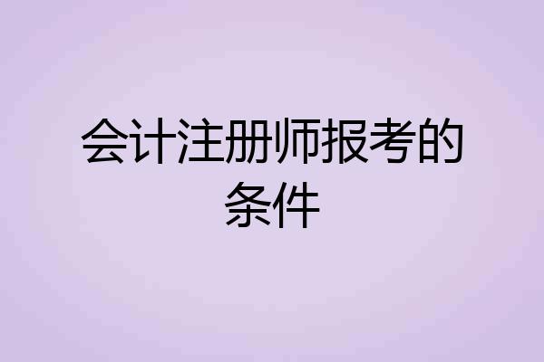 会计注册师报考的条件