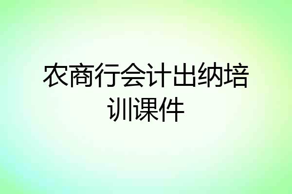 农商行会计出纳培训课件