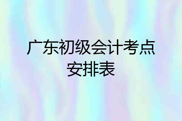 广东初级会计考点安排表