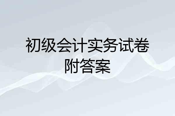 初级会计实务试卷附答案