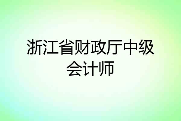 浙江省财政厅中级会计师
