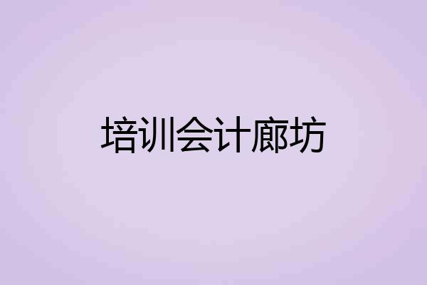 培训会计廊坊