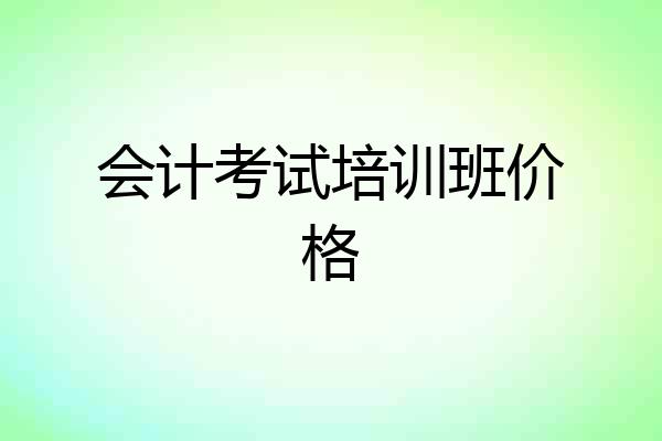 会计考试培训班价格