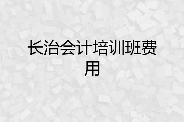 长治会计培训班费用