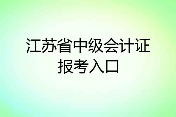 江苏省中级会计证报考入口