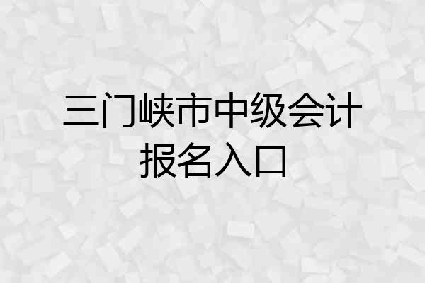 三门峡市中级会计报名入口