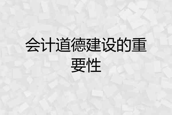 会计道德建设的重要性