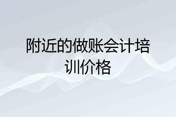 附近的做账会计培训价格