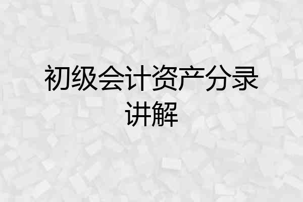 初级会计资产分录讲解