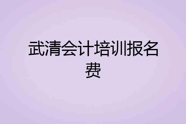 武清会计培训报名费