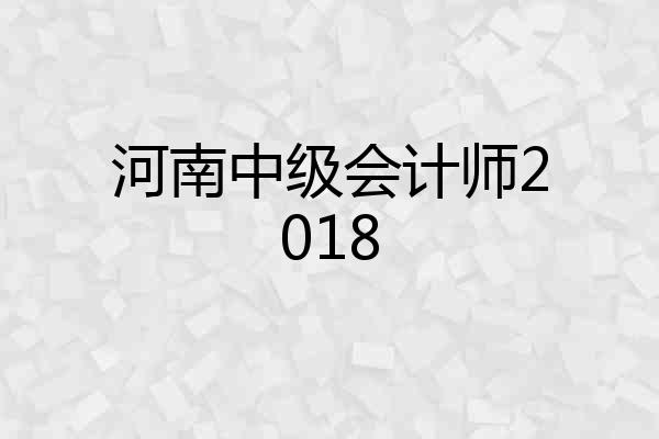 河南中级会计师2018