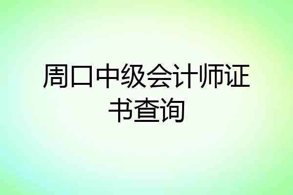 周口中级会计师证书查询