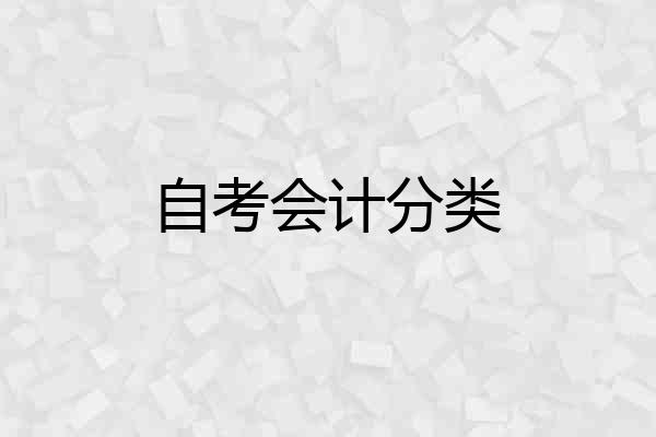 自考会计分类