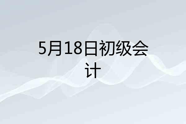5月18日初级会计