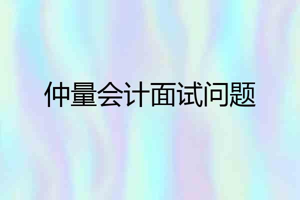 仲量会计面试问题