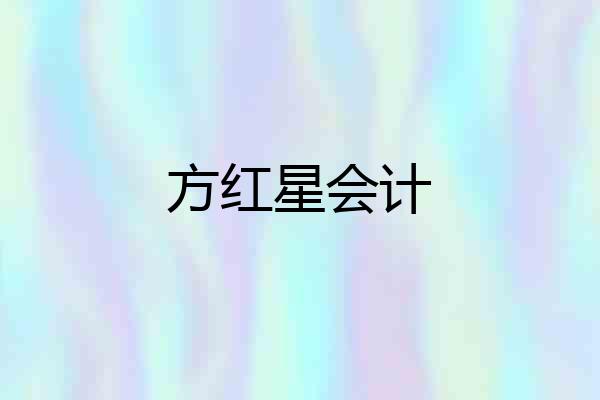 方红星会计