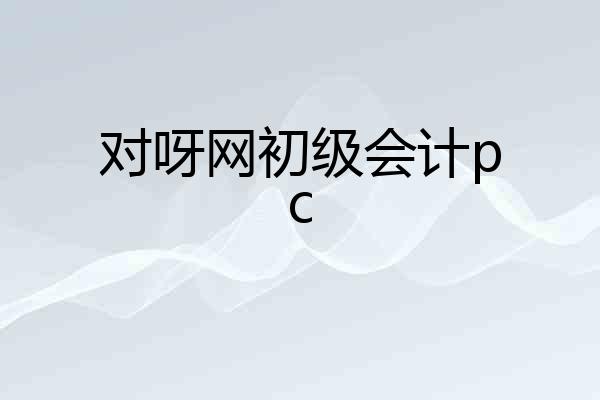对呀网初级会计pc