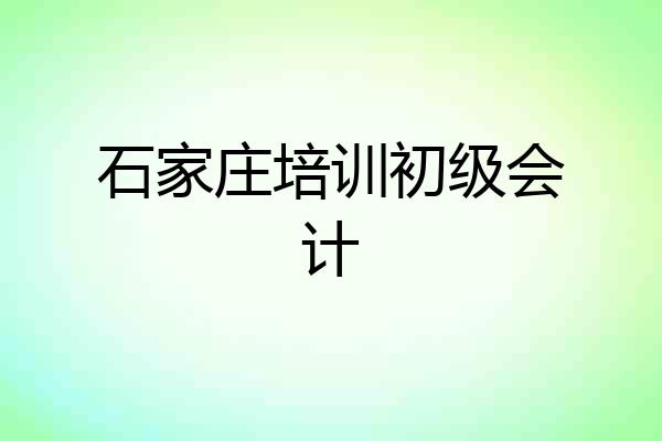 石家庄培训初级会计