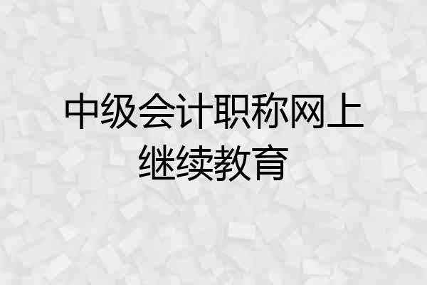 中级会计职称网上继续教育
