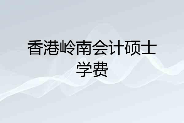 香港岭南会计硕士学费