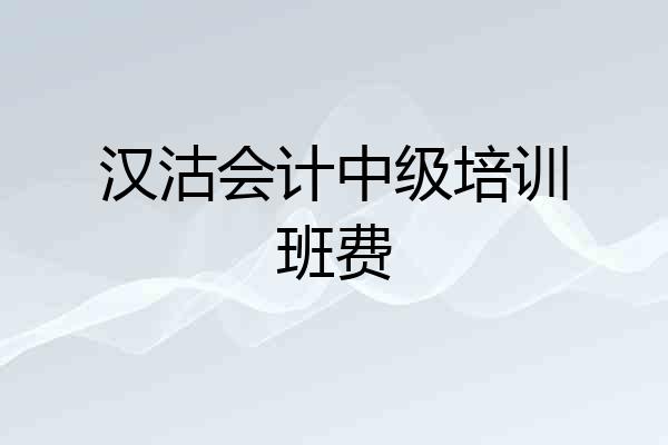 汉沽会计中级培训班费