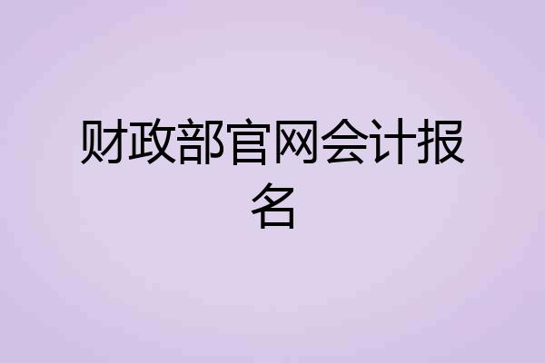 财政部官网会计报名