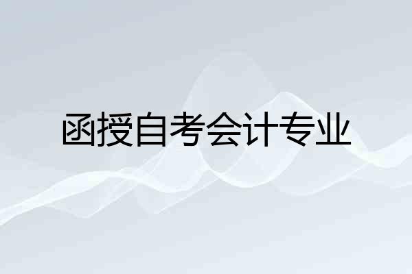 函授自考会计专业