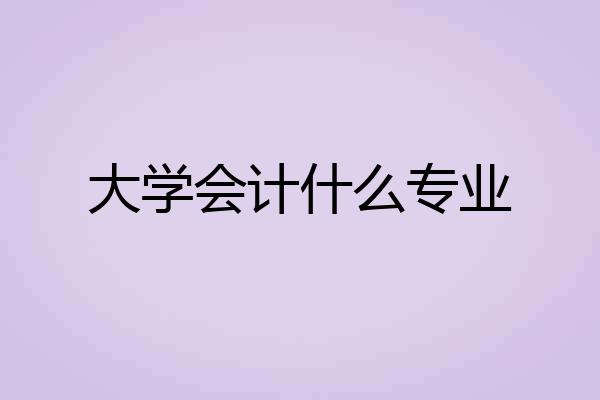 大学会计什么专业