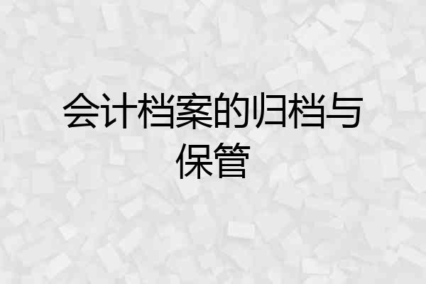 会计档案的归档与保管