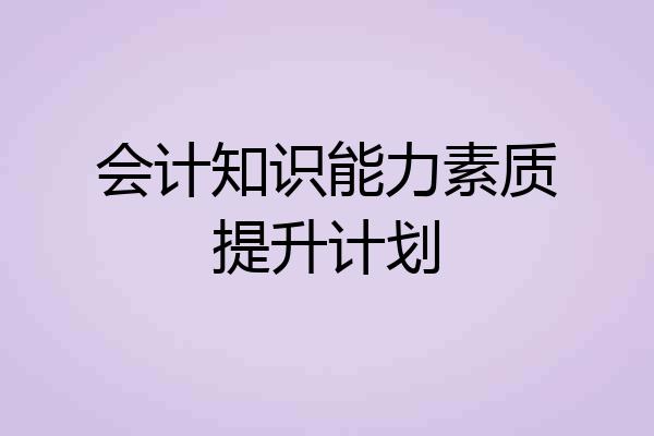 会计知识能力素质提升计划