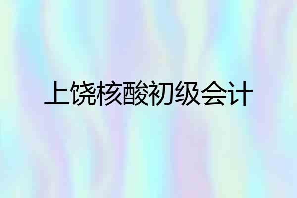 上饶核酸初级会计