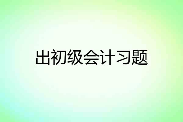 出初级会计习题