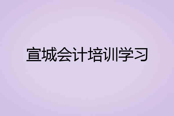 宣城会计培训学习