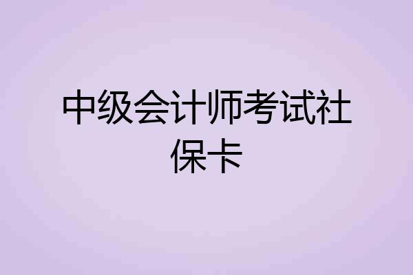 中级会计师考试社保卡