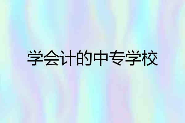 学会计的中专学校