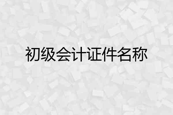 初级会计证件名称