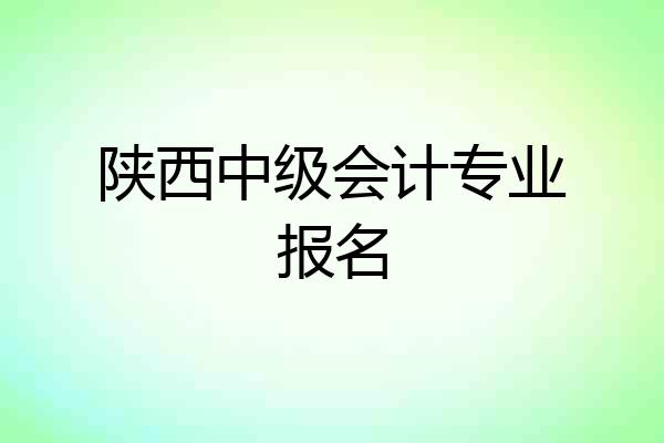 陕西中级会计专业报名