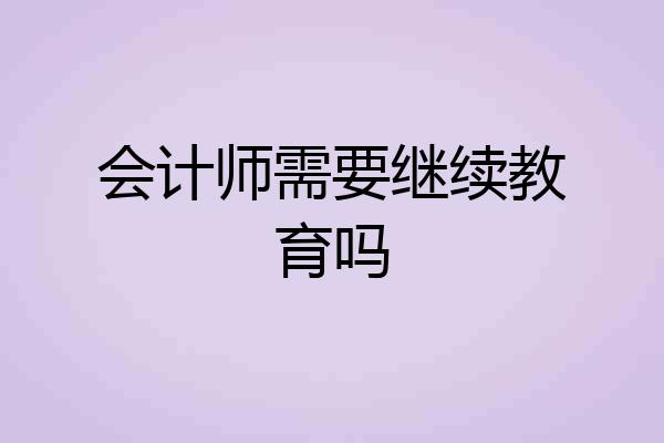 会计师需要继续教育吗