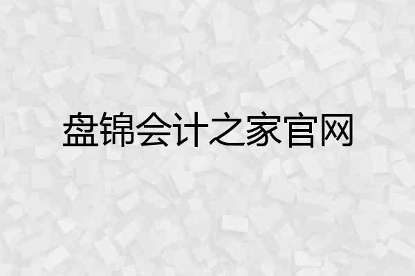 盘锦会计之家官网