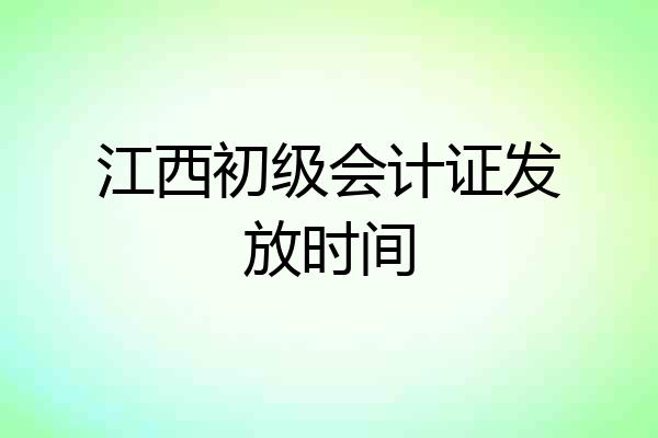 江西初级会计证发放时间