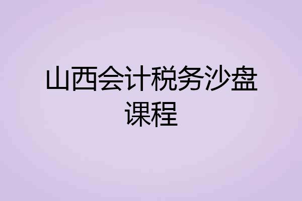 山西会计税务沙盘课程