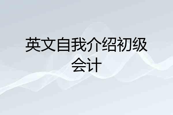 英文自我介绍初级会计