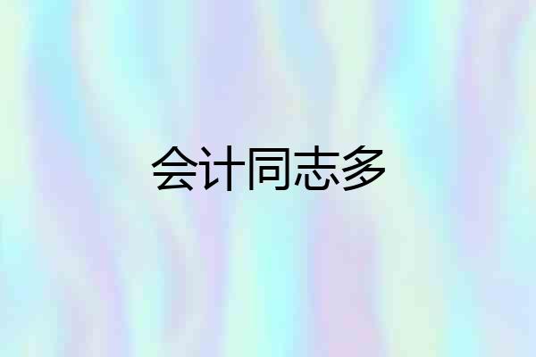 会计同志多