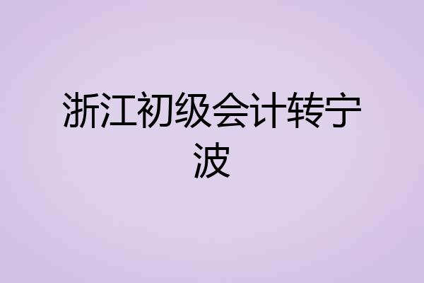 浙江初级会计转宁波